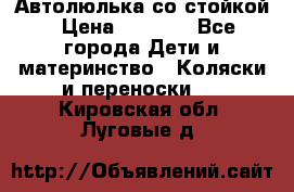 Автолюлька со стойкой › Цена ­ 6 500 - Все города Дети и материнство » Коляски и переноски   . Кировская обл.,Луговые д.